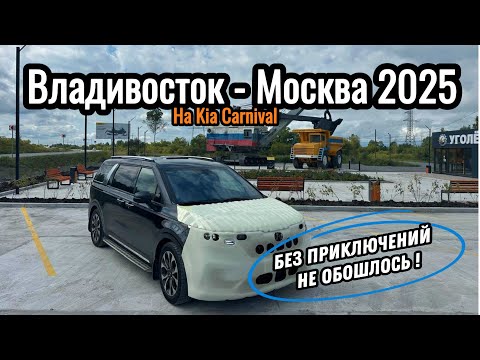 Видео: ПЕРЕГОН KIA KARNIVAL ВЛАДИВОСТОК - МОСКВА #перегон #автоизкореи #автоизкореи 
