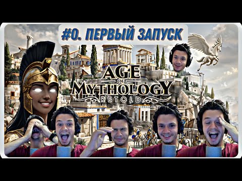 Видео: 0. Первое впечатление/обзор: Age of Mythology Retold.