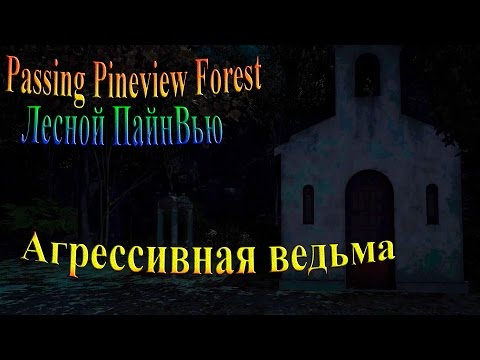 Видео: Passing Pineview Forest (лесной ПайнВью) - часть 3 - Агрессивная ведьма