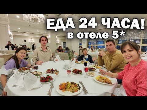 Видео: 😱Реально ЕДА 24 ЧАСА! В отеле Турция 5* Alva Donna Exclusive Belek Анталия #влог