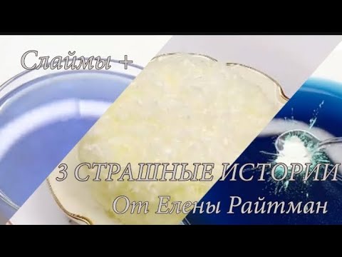 Видео: СЛАЙМЫ + 3̠ СТРАШНЫЕ ИСТОРИИ ОТ ЕЛЕНЫ РАЙТМАН!