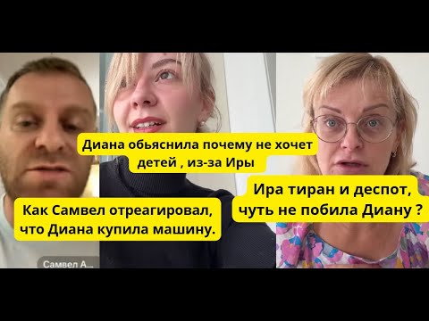 Видео: Реакция Самвела на машину Дианы.Ира  и ее психи довели Диану , она не хочет детей из-за этого 