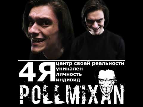 Видео: PollmixaN - Альфач (альбом "4Я")