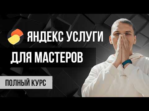 Видео: Яндекс Услуги для мастеров