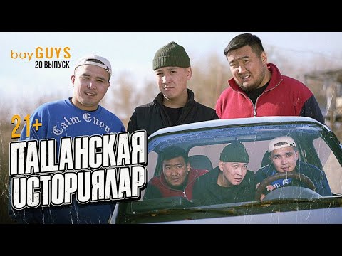 Видео: ПАЦАНСКАЯ ИСТОРИЯЛАР | bayGUYS | 20 шығарылым