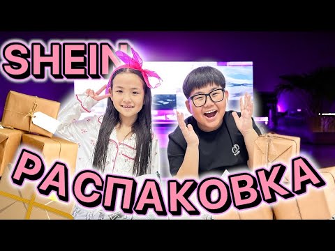 Видео: SHEIN РАСПАКОВКА ШЕЙН 🥳👖👚👕👗👔