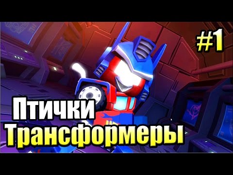 Видео: Злые Птички Трансформеры {!!!} Angry Birds Transformers прохождение #1 — Оптимус Петух