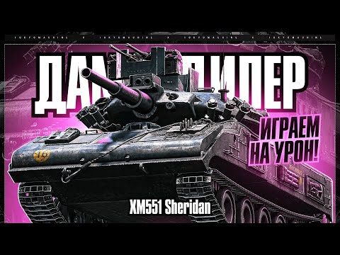 Видео: #shorts XM551 Sheridan ☠ Я ВАМ НЕ ЛТ, А ЖИРНЫЙ СТ! ☠ МИР ТАНКОВ