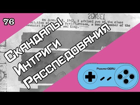 Видео: Скандалы, Интриги, Расследования в Мире Видеоигр -  Old-Games.RU Podcast №76