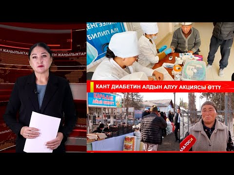 Видео: ЖАҢЫЛЫКТАРДЫН ТОЛУК ЧЫГАРЫЛЫШЫ 14.11.25