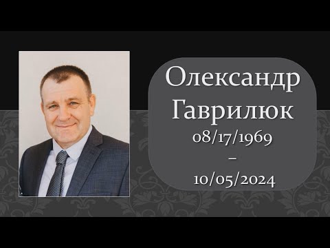 Видео: Похоронное Служение - Олександр Гаврилюк