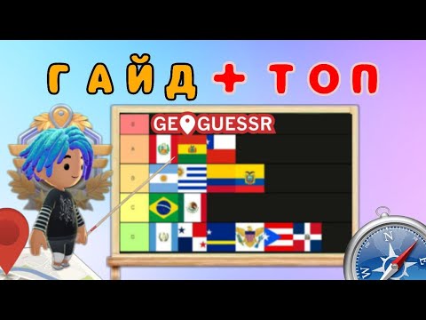 Видео: GEOGUESSR | ЛУЧШИЙ ГАЙД для новичков + Тир-Лист : ЛАТИНСКАЯ АМЕРИКА