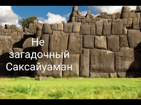 Видео: Как построили Саксайуаман. Без сказок, мифов и Тайн. Saksaywaman Peru Cusco de Sacsayhuaman