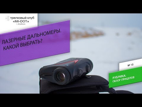 Видео: Лазерные дальномеры.