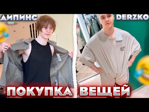 Видео: ДЕРЗКО И ДИПИНС УГАРНЫЙ ШОПИНГ / DERZKO69 / DEEPINS