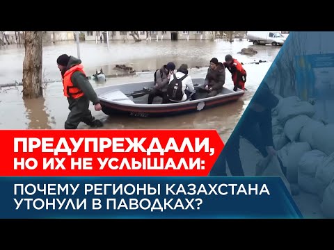 Видео: Предупреждали, но их не услышали: почему регионы Казахстана утонули в паводках? | Спецпроект