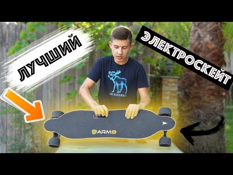 Видео: Лучший Бюджетный Электроскейт 40КМ/Ч