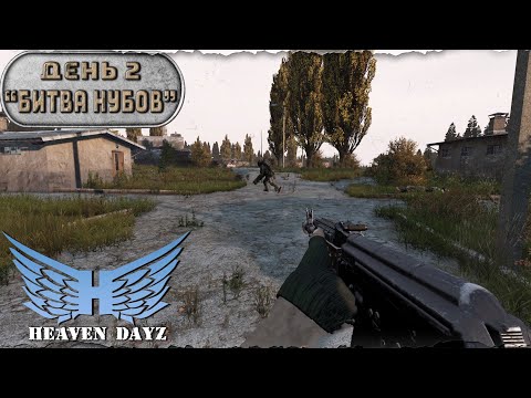Видео: День 2 | Битва Нубов | server Heaven Dayz PVP-2 | Лето | DayZ 1.25