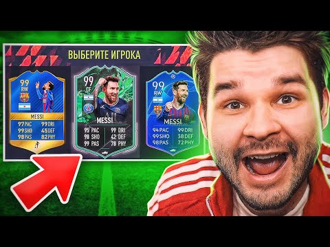 Видео: ФУТ Драфт c МЕССИ в каждой ФИФА!