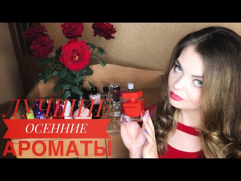 Видео: АРОМАТЫ НА ТЁПЛУЮ ОСЕНЬ🍂 /ЛУЧШИЕ ОСЕННИЕ АРОМАТЫ 2020