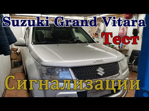 Видео: Тест противоугонной системы Suzuki Grand Vitara сигнализация Sher-Khan.