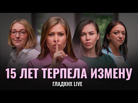 Видео: Измена мужчины: простить или отпустить? Почему мужчины изменяют? | Гладких Live