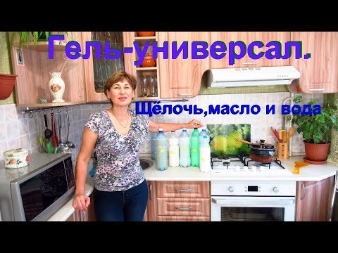 Видео: Универсальный гель из щелочи и масла для стирки, для мытья посуды и других поверхностей.