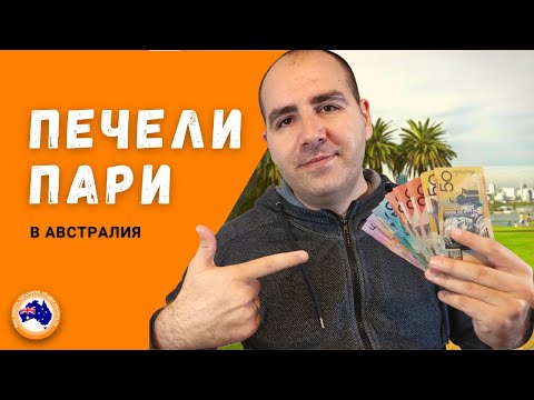 Видео: Как да си намерим РАБОТА В АВСТРАЛИЯ 🇦🇺👨‍💼👮