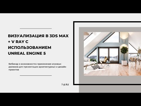Видео: Вебинар "Визуализация в 3Ds max + V ray с использованием Unreal Engine 5"