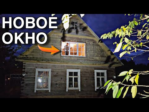 Видео: Столетний дом на хуторе получил панорамное окно | Братья за работой #хочувдеревню #хутор