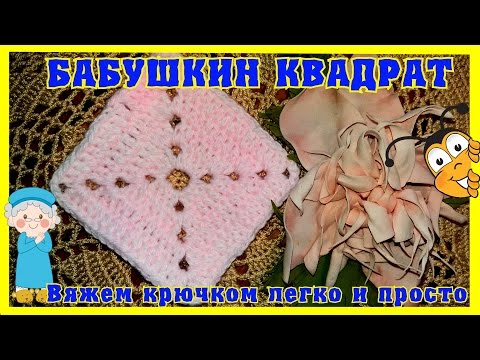 Видео: Бабушкин квадрат крючком (легко и просто)