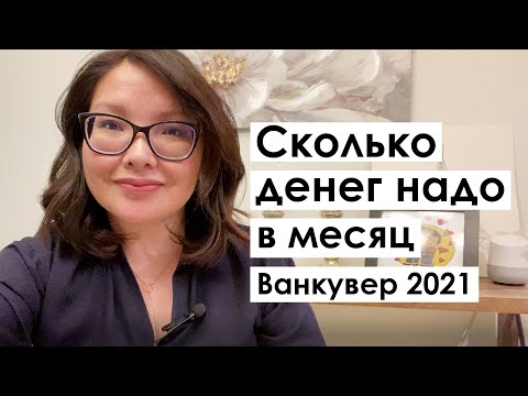 Видео: Наши основные расходы в месяц. Ванкувер, Канада 🇨🇦