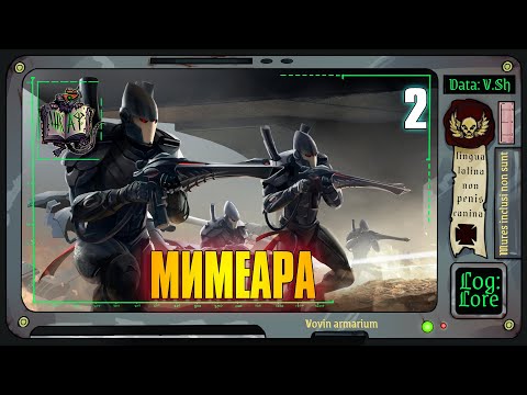 Видео: Рок Искусственного Мира Мимеара | Warhammer 40 000 | Часть 2