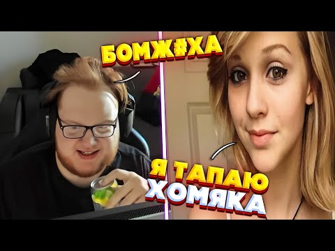 Видео: heliN139 ПРЕДЛАГАЕТ ПОТАПАТЬ ХАМЯЧКА В НЕКТО МИ
