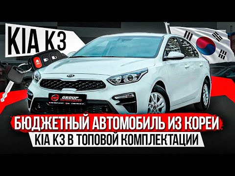 Видео: БЮДЖЕТНЫЙ АВТОМОБИЛЬ ИЗ КОРЕИ / KIA K 3 В ТОПОВОЙ КОМПЛЕКТАЦИИ / ОТЛИЧНОЕ СОСТОЯНИЕ