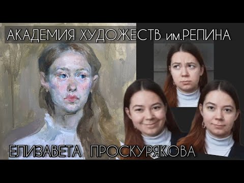 Видео: Академия художеств им.Репина. Мастерская живописи Коллеговой Д.А.  1 курс/ Елизавета Проскурякова