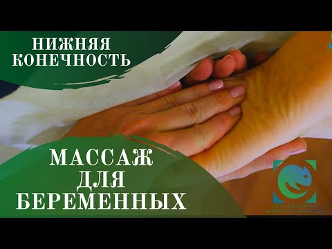 Видео: МАССАЖ ДЛЯ БЕРЕМЕННЫХ. Нижняя конечность. Мария Рязанцева