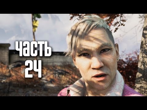 Видео: Прохождение FAR CRY 4 — Часть 24: Прах к праху [ФИНАЛ]