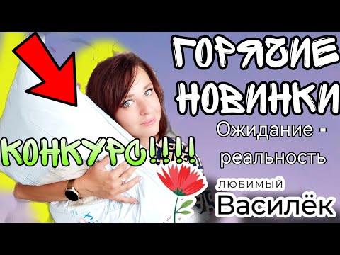 Видео: ЛЮБИМЫЙ ВАСИЛЁК 💓 А ВЫ ВИДЕЛИ НОВИНКИ ▶️ ЗАКАЗАЛА ДЛЯ СЕМЬИ, СЕБЯ И ДОМА