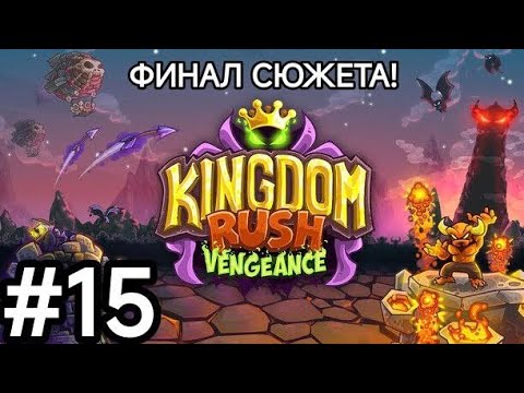 Видео: Расплавить замок во что бы то ни стало! Прохождение игры Kingdom rush Vengeance: Финал!