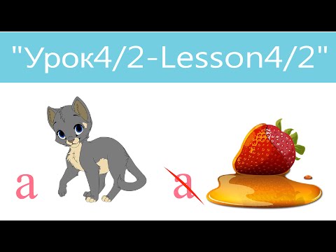 Видео: Английский язык для детей и начинающих . Урок 4/2