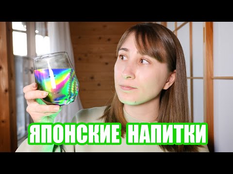Видео: Необычные ЯПОНСКИЕ НАПИТКИ которые стоит попробовать