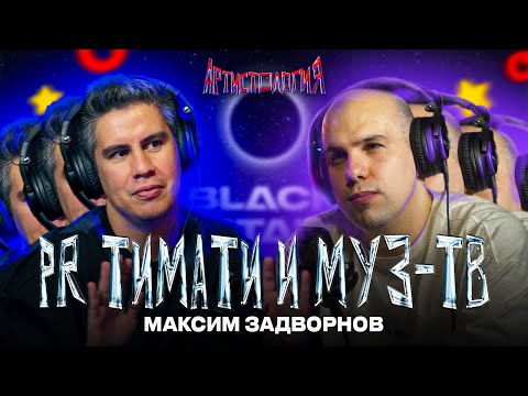 Видео: Внутри Black Star / Пиар скандалы / ex PR Тимати и Муз-ТВ, Максим Задворнов [Артистология]