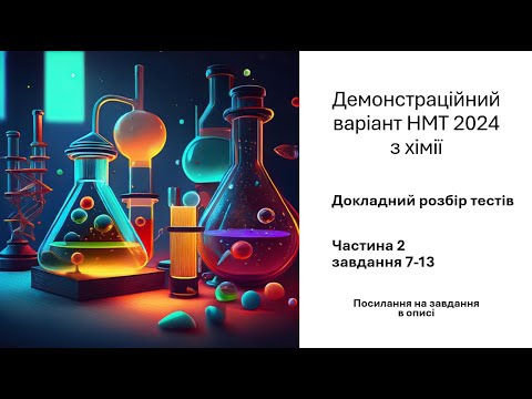 Видео: Детальний розбір НМТ хімія 2024 (демо). Частина 2