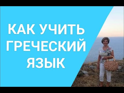 Видео: Греческий с Марией Кефалиду КАК УЧИТЬ ГРЕЧЕСКИЙ ЯЗЫК