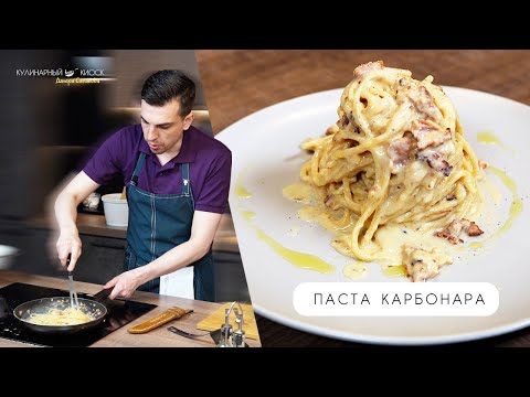 Видео: ПАСТА КАРБОНАРА