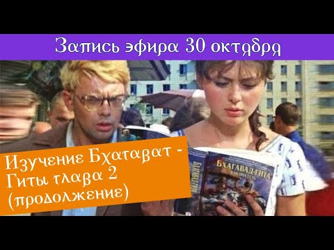 Видео: 30 октября  Изучение Бхагават Гиты, глава 2 продолжение