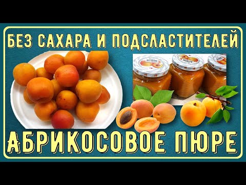 Видео: 💥 Заготовки диабетикам. Абрикосовое пюре без сахара, без подсластителей. Янтарное, с кислинкой 💥