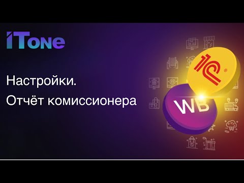 Видео: Предварительные настройки перед загрузкой  Отчета комиссионера