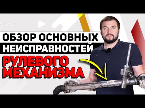 Видео: РУЛЕВАЯ РЕЙКА - что ты стучишь? / Основные поломки рулевого управления (механизма) / Замена / ремонт